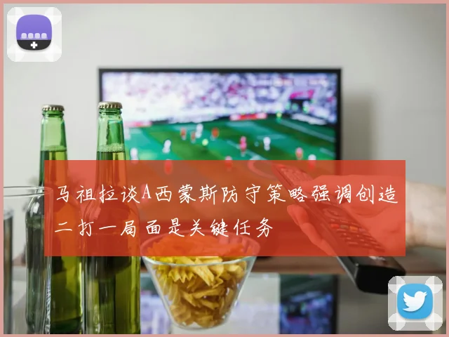 马祖拉谈A西蒙斯防守策略强调创造二打一局面是关键任务