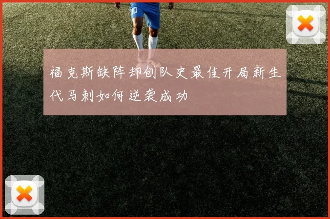 福克斯缺阵却创队史最佳开局新生代马刺如何逆袭成功