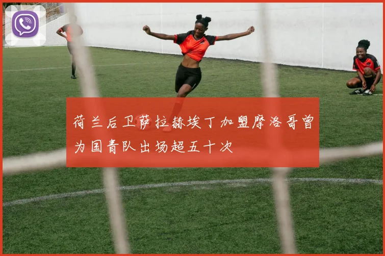 荷兰后卫萨拉赫埃丁加盟摩洛哥曾为国青队出场超五十次