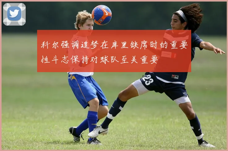科尔强调追梦在库里缺席时的重要性斗志保持对球队至关重要