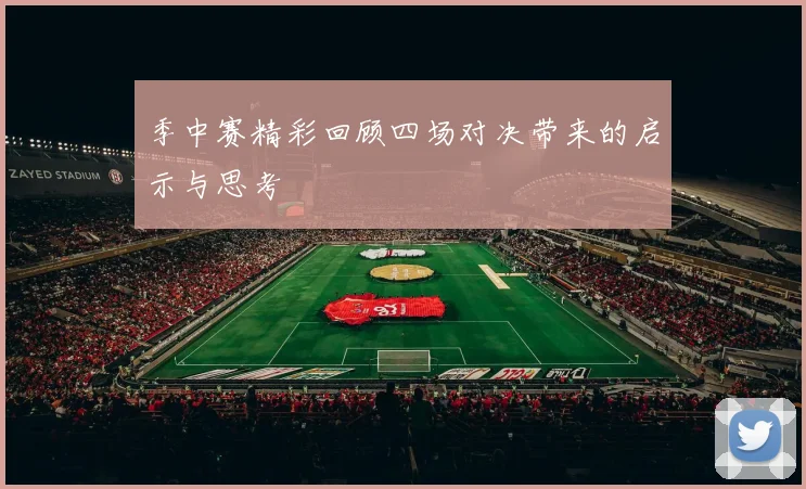 季中赛精彩回顾四场对决带来的启示与思考