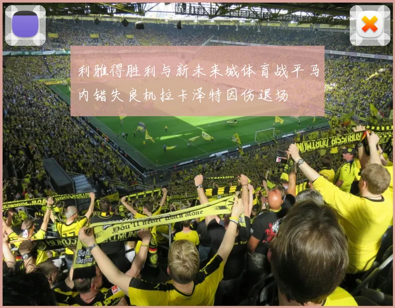 利雅得胜利与新未来城体育战平马内错失良机拉卡泽特因伤退场