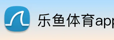 乐鱼体育app登录入口 Logo