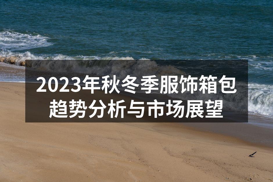 2023秋冬季服饰新趋势分析